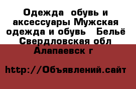 Одежда, обувь и аксессуары Мужская одежда и обувь - Бельё. Свердловская обл.,Алапаевск г.